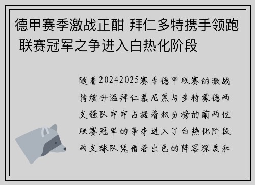 德甲赛季激战正酣 拜仁多特携手领跑 联赛冠军之争进入白热化阶段