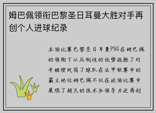 姆巴佩领衔巴黎圣日耳曼大胜对手再创个人进球纪录