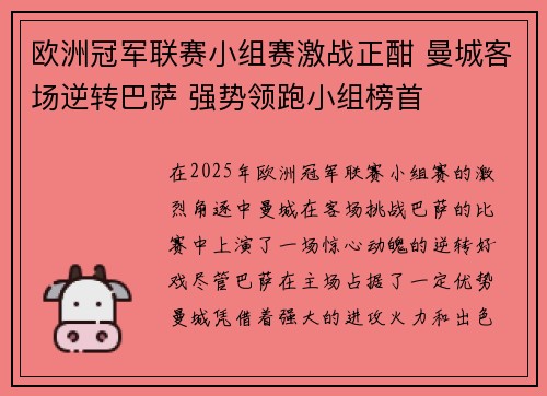 欧洲冠军联赛小组赛激战正酣 曼城客场逆转巴萨 强势领跑小组榜首