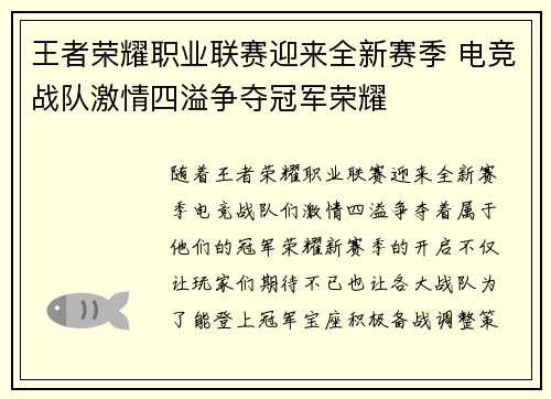 王者荣耀职业联赛迎来全新赛季 电竞战队激情四溢争夺冠军荣耀