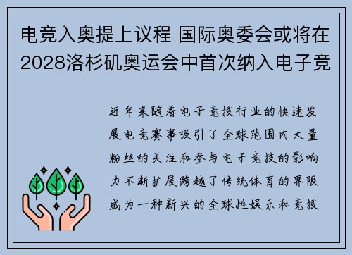电竞入奥提上议程 国际奥委会或将在2028洛杉矶奥运会中首次纳入电子竞技项目