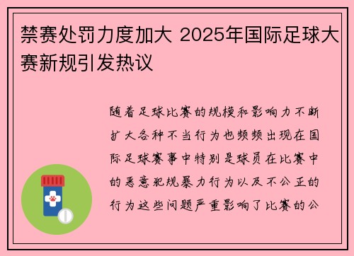 禁赛处罚力度加大 2025年国际足球大赛新规引发热议