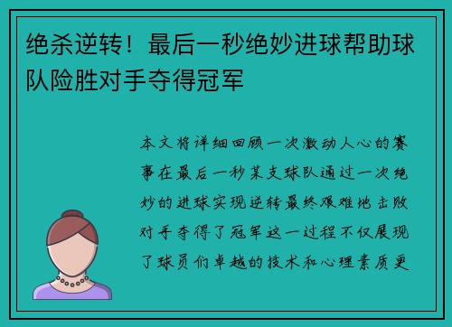 绝杀逆转！最后一秒绝妙进球帮助球队险胜对手夺得冠军