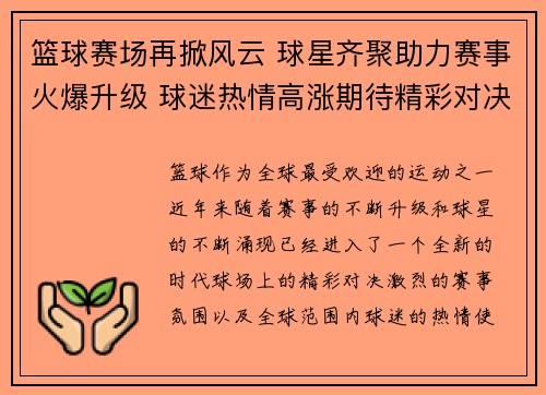 篮球赛场再掀风云 球星齐聚助力赛事火爆升级 球迷热情高涨期待精彩对决