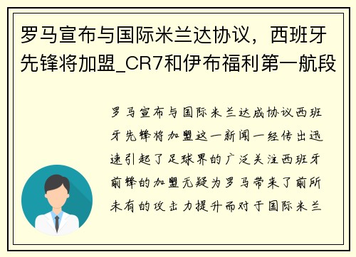 罗马宣布与国际米兰达协议，西班牙先锋将加盟_CR7和伊布福利第一航段？