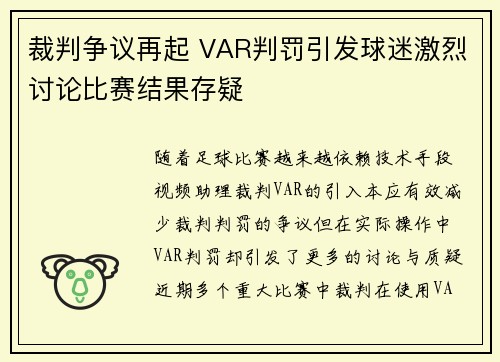 裁判争议再起 VAR判罚引发球迷激烈讨论比赛结果存疑