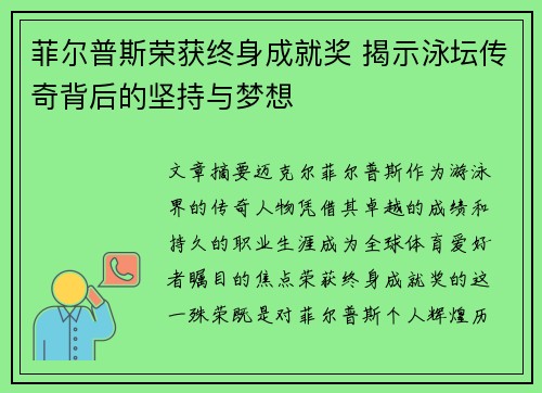 菲尔普斯荣获终身成就奖 揭示泳坛传奇背后的坚持与梦想
