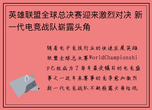 英雄联盟全球总决赛迎来激烈对决 新一代电竞战队崭露头角