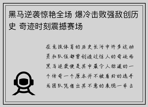 黑马逆袭惊艳全场 爆冷击败强敌创历史 奇迹时刻震撼赛场