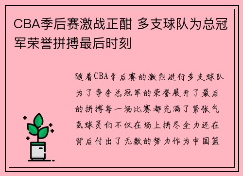 CBA季后赛激战正酣 多支球队为总冠军荣誉拼搏最后时刻